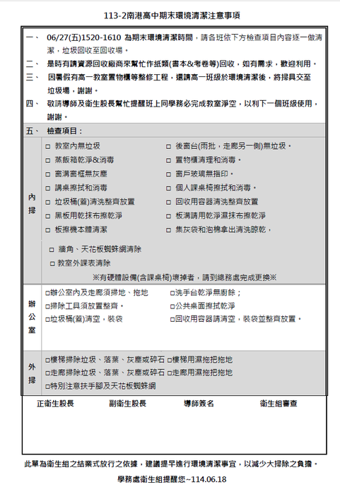 113-2南港高中期末環境清潔注意事項1140623