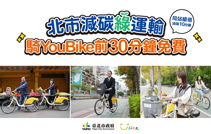 實施本市公共自行車使用者租借前30分鐘免費