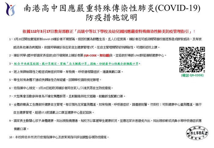 南港高中因應特殊傳染性肺炎COVID-19防疫措施說明及通報連結