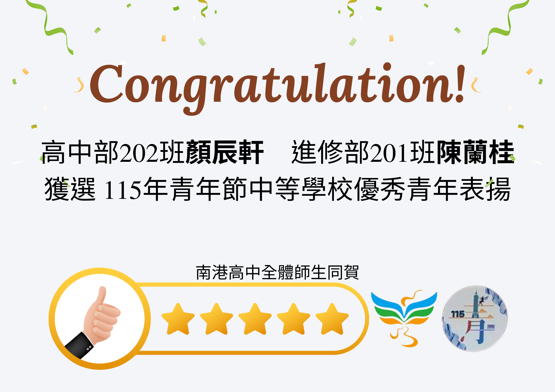 115年青年節中等學校優秀青年表揚