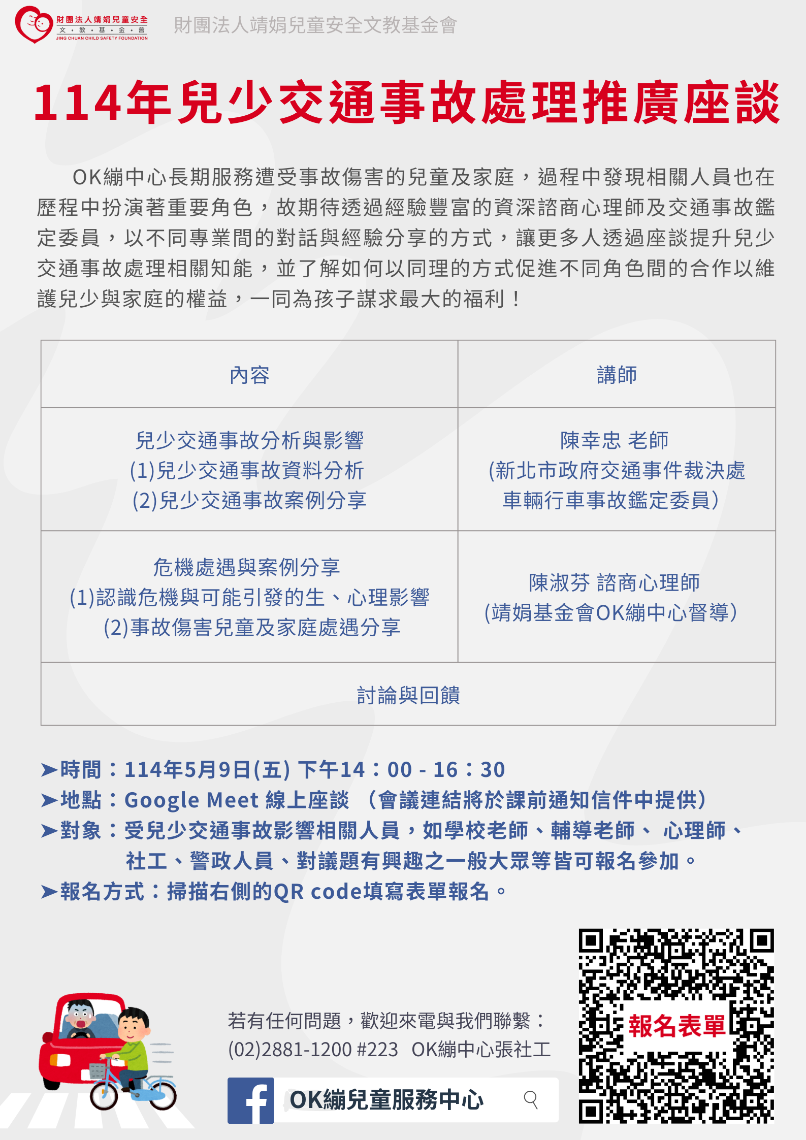 114年兒少交通事故處理推廣座談