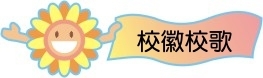校徽校歌icon
