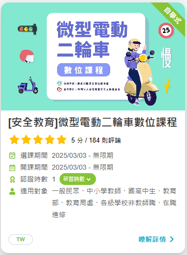 微型電動二輪車(國、高中篇)