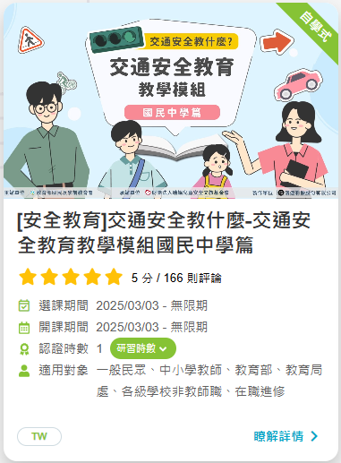 交通安全教什麼？交通安全教育教學模組（國中篇)
