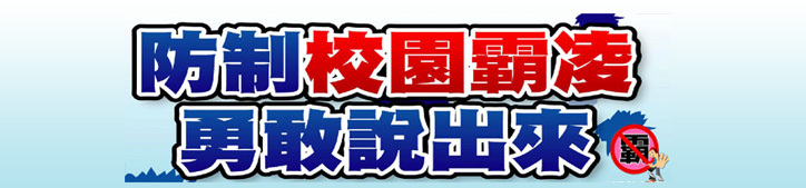 防治校園霸凌勇敢說出來