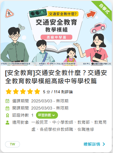 交通安全教什麼？交通安全教育教學模組（高中篇)