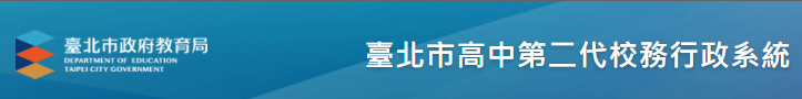 高中校務行政系統