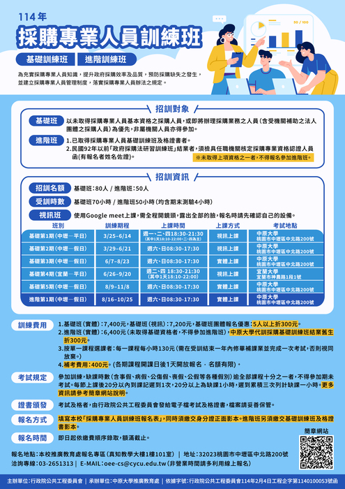 114年採購專業人員訓練班