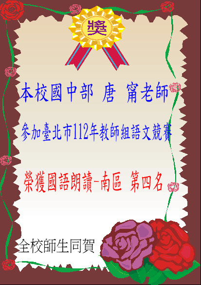 臺北市112學年度語文競賽中等學校教師組 國語朗讀比賽榮獲南區第四名