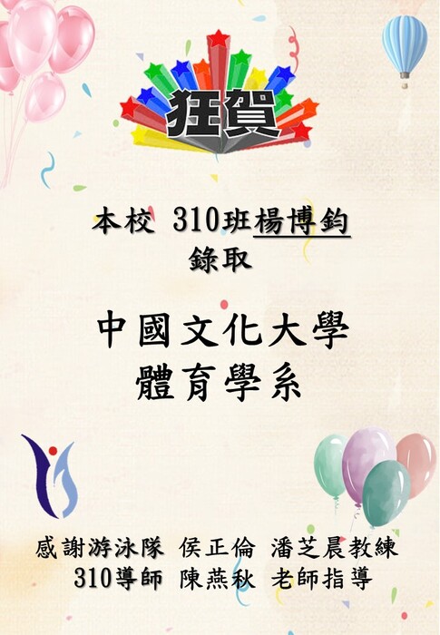 恭賀本校310班楊博鈞同學錄取中國文化大學!