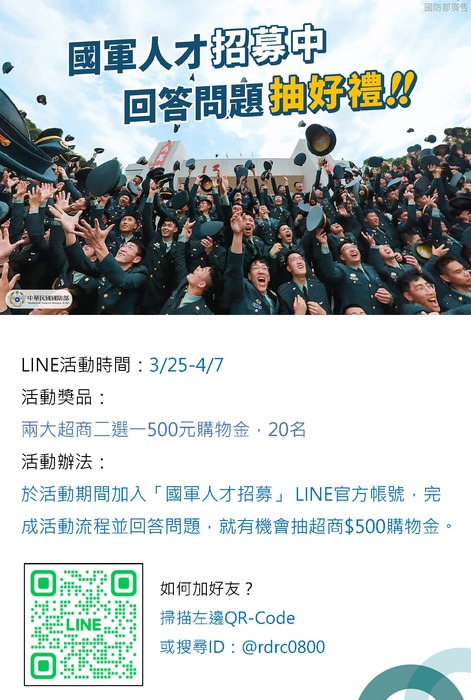 國軍人才招募LINE官方帳號