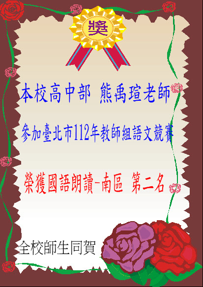 參加臺北市112學年度語文競賽中等學校教師組 國語朗讀比賽