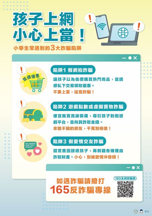 孩子上網小心上當