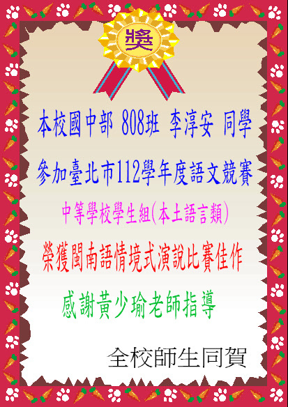 臺北市112學年度語文競賽中等學校學生組(本土語言類)閩南語情境式演說比賽榮獲佳作