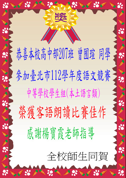 臺北市112學年度語文競賽中等學校學生組(本土語言類)客語朗讀比賽榮獲佳作