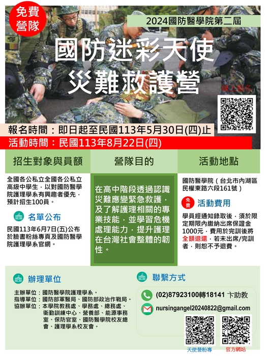 國防醫學院「第二屆國防迷彩天使災難救護營」