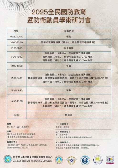 全民國防教育暨防衛動員學術研討會