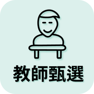 教師甄選　