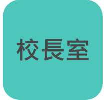 校長室