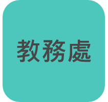 教務處