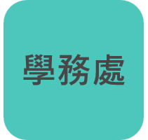 學務處
