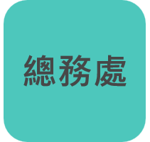 總務處