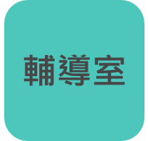 輔導室(另開新視窗)
