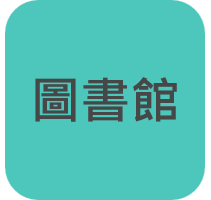 圖書館