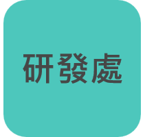 研發處