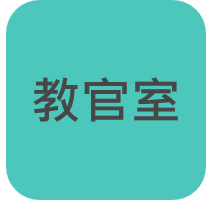 教官室