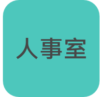 人事室