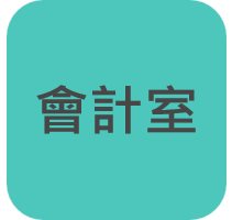 會計室