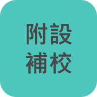 附設補校