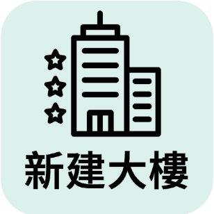 新建大樓(另開新視窗)