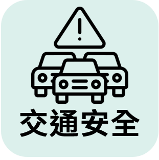 交通安全(另開新視窗)