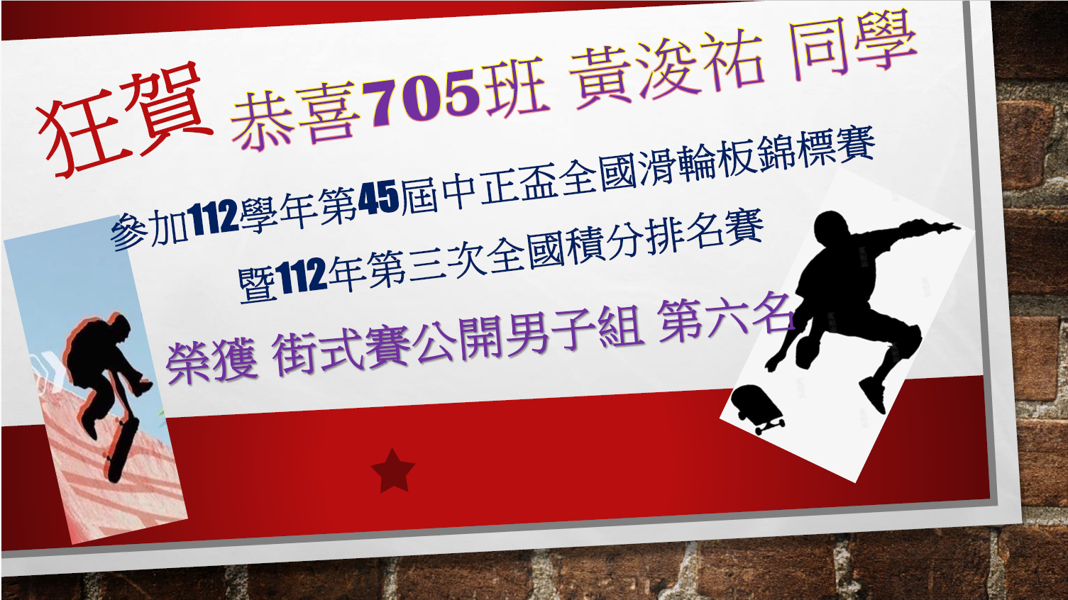 112學年度滑輪錦標賽(另開新視窗)