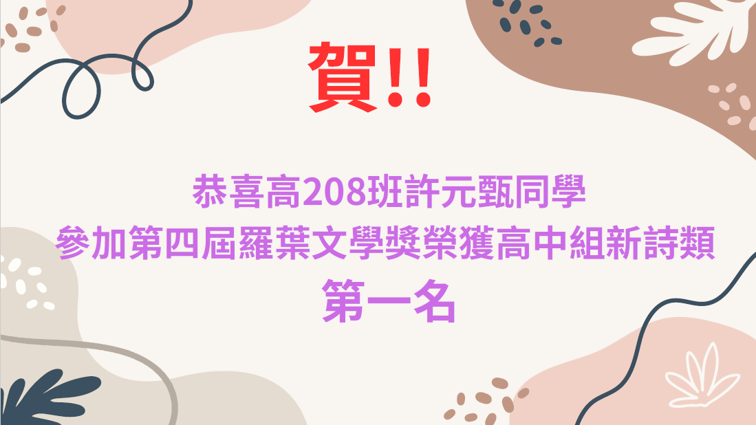 恭喜高208班許元甄同學 參加第四屆羅葉文學獎榮獲高中組新詩類 第一名(另開新視窗)