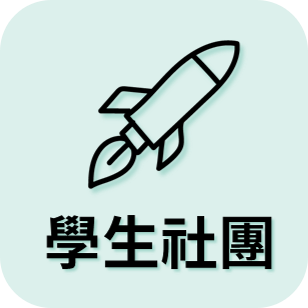 學生社團(另開新視窗)