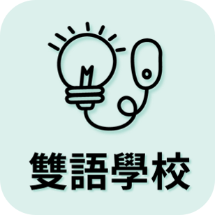 雙語學校