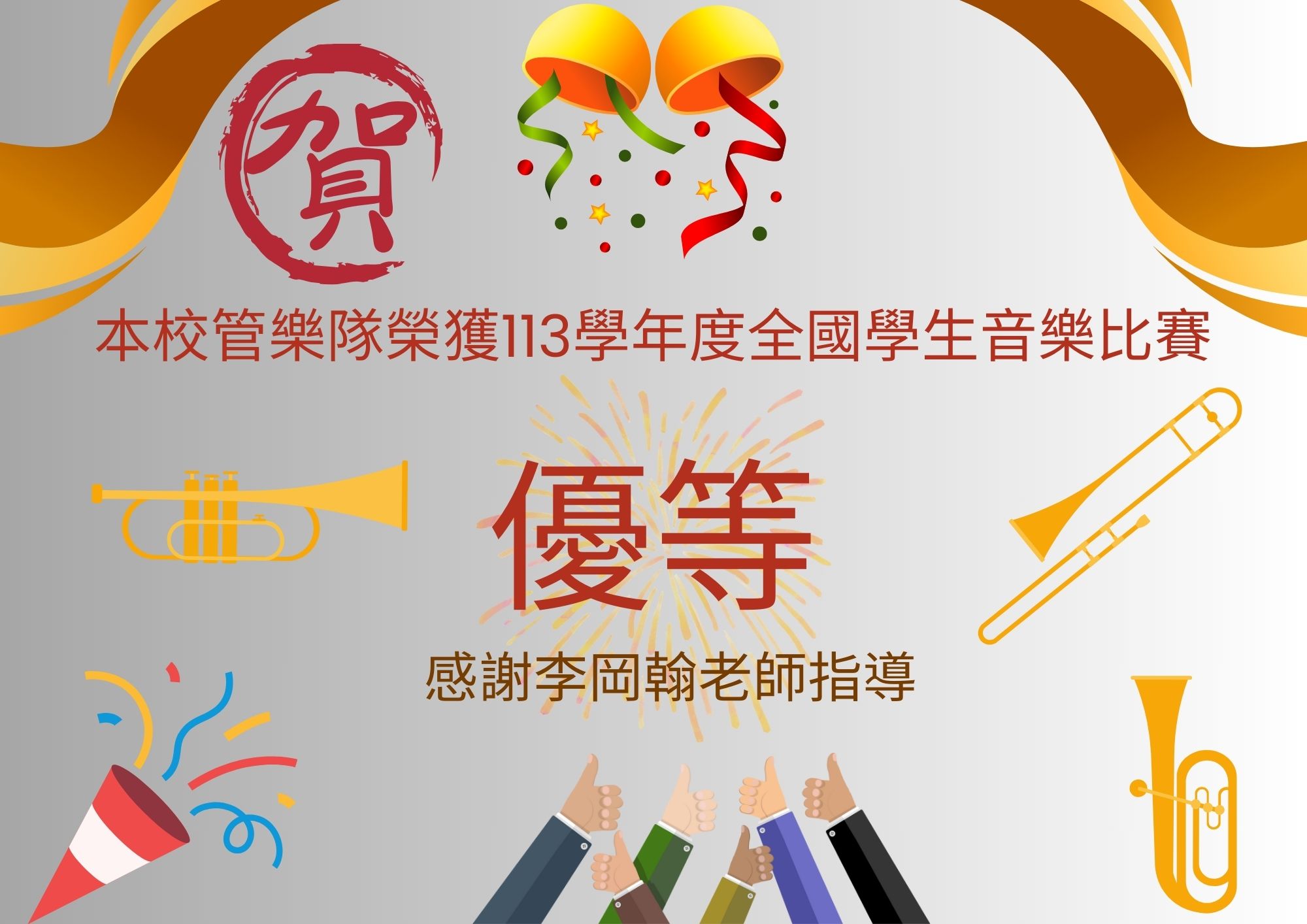 恭喜本校管樂隊參加113學年度全國學生音樂比賽榮獲佳績(另開新視窗)