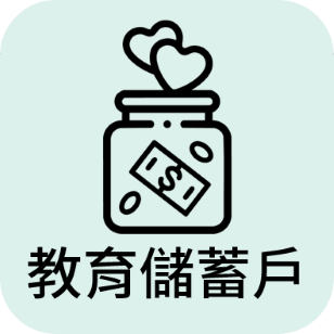 教育儲蓄戶(另開新視窗)