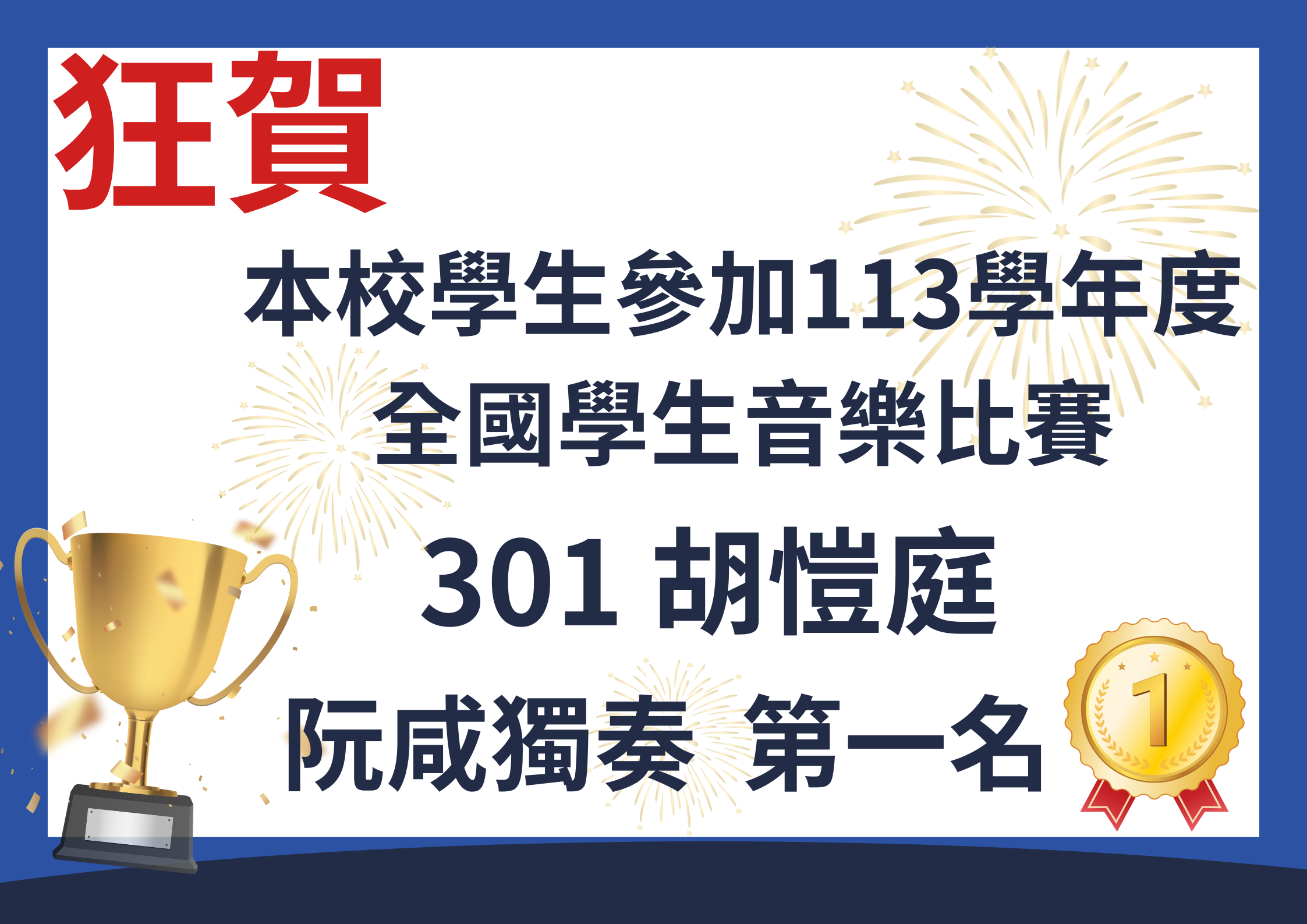 113學年度全國音樂比賽阮咸獨奏第一名胡愷庭(另開新視窗)