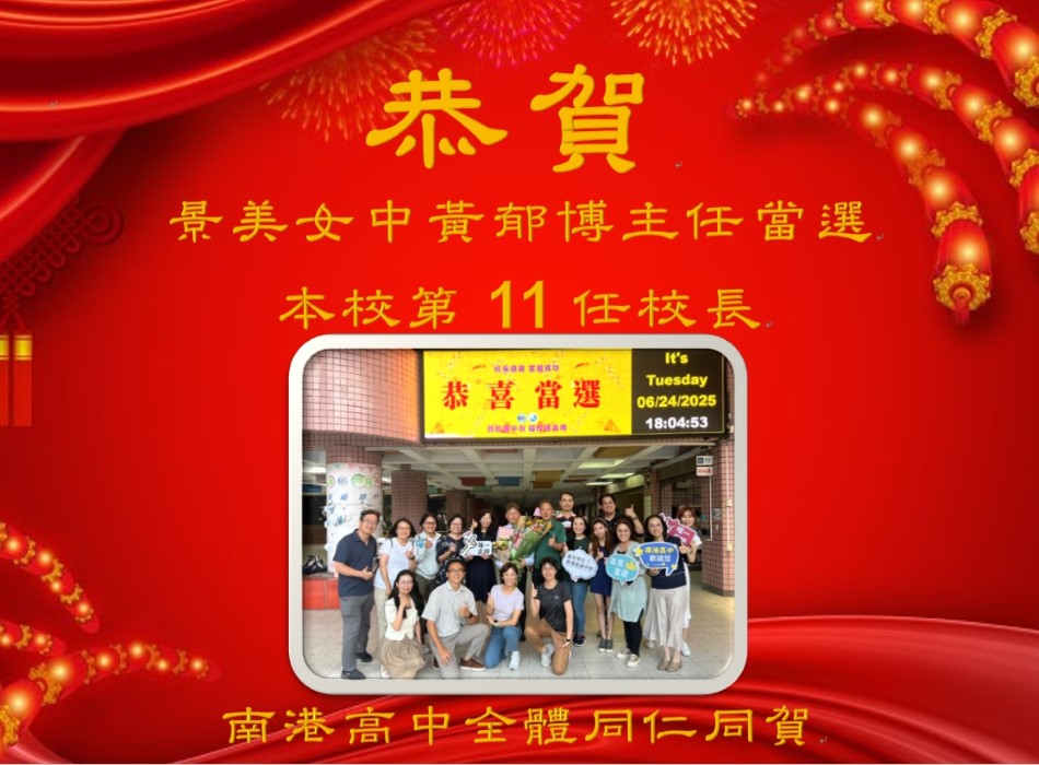 恭賀黃郁博主任當選臺北市立南港高級中學校長