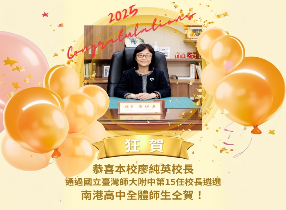 恭喜本校廖純英校長通過國立臺灣師大附中第15任校長遴選