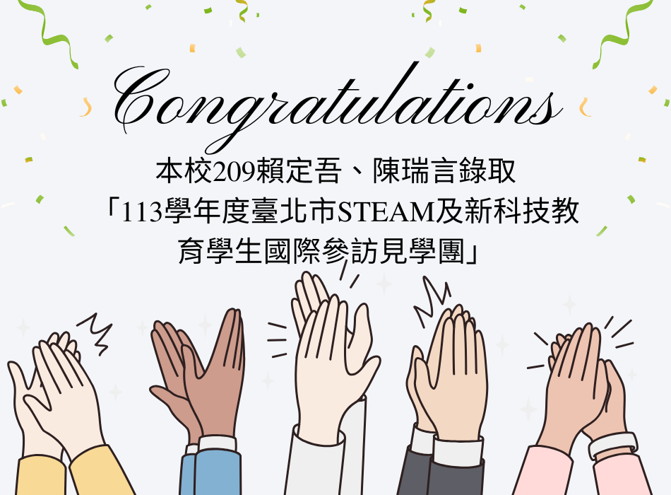 本校同學錄取 「113學年度臺北市STEAM及新科技教育學生國際參訪見學團」